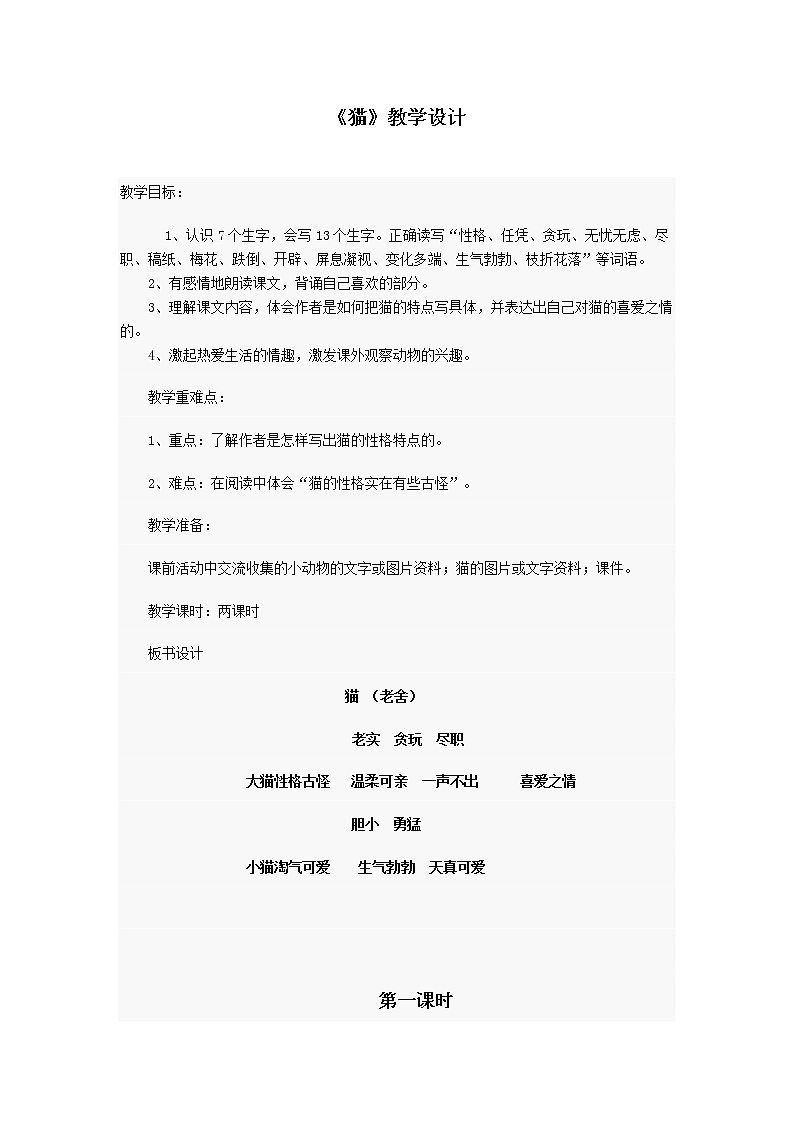 部编版四年级语文下册--13.猫（教学设计）第1页