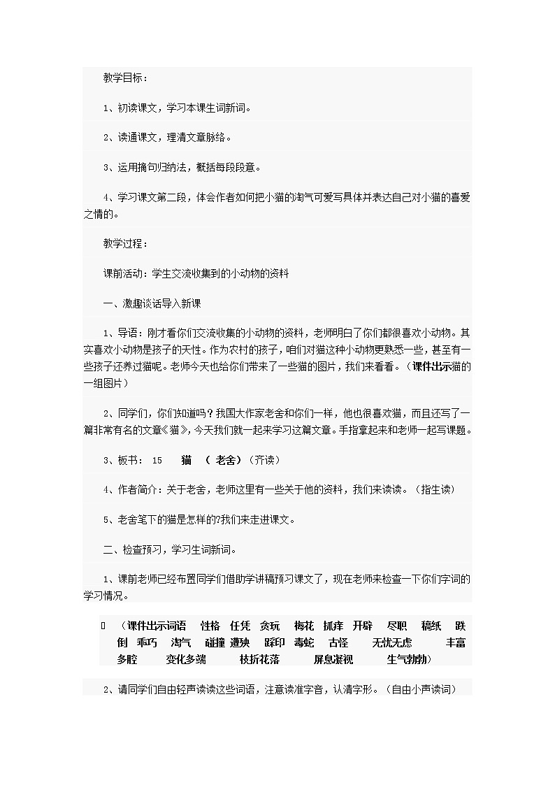 部编版四年级语文下册--13.猫（教学设计）第2页