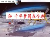 部编版四年级语文下册--8 千年梦圆在今朝（精品课件）