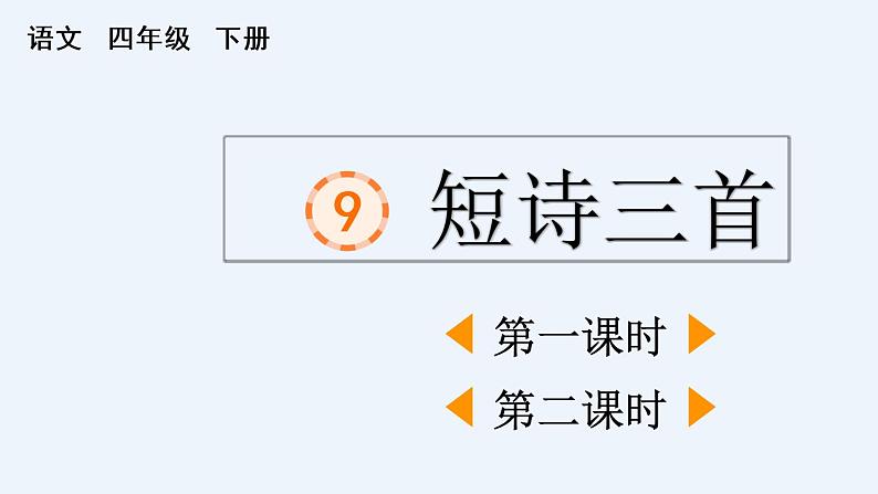 部编版四年级语文下册--9 短诗三首（精品课件）第1页