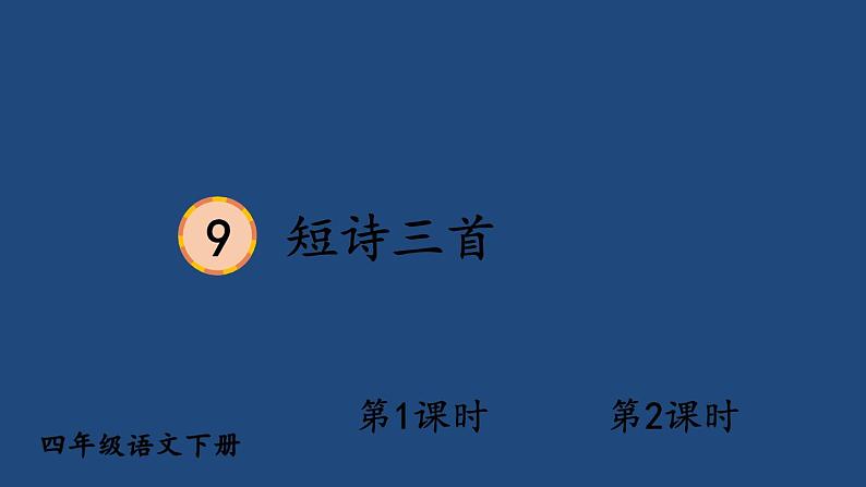 部编版四年级语文下册--9 短诗三首（优质课件）第1页