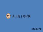 部编版四年级语文下册--12 在天晴了的时候（优质课件）