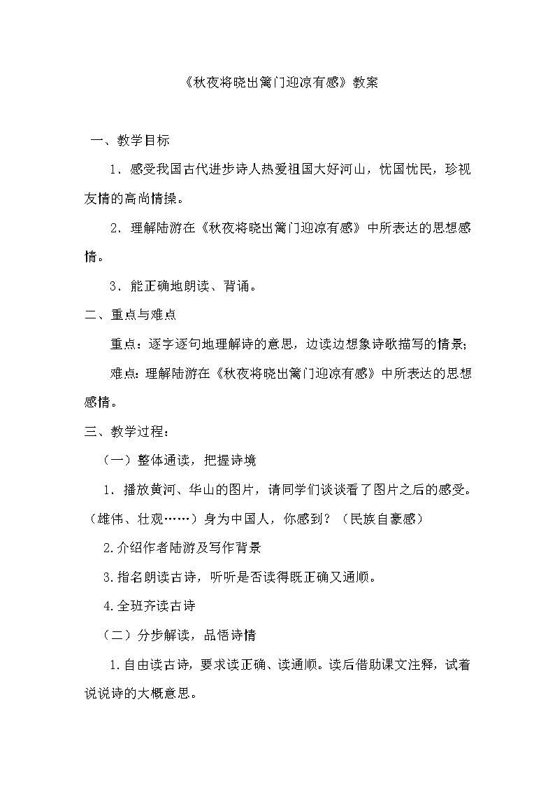 部编版五年级语文下册--9.古诗三首-秋夜将晓出篱门迎凉有感（教学设计）01