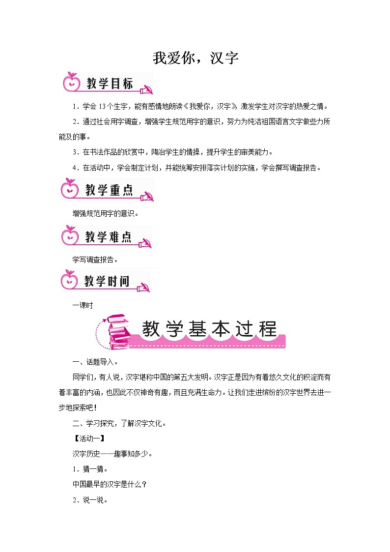 部编版五年级语文下册--第三单元综合性学习-我爱你，汉字（教学设计）第1页