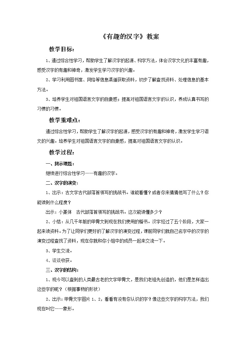 部编版五年级语文下册--第三单元综合性学习-汉字真有趣（教学设计）第1页
