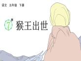 部编版五年级语文下册--7 猴王出世（精品课件）