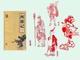 部编版五年级语文下册--7 猴王出世（精品课件）