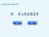 部编版五年级语文下册--10 青山处处埋忠骨（精品课件）