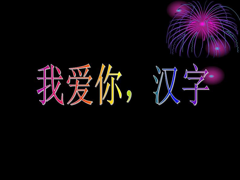 部编版五年级语文下册--第三单元综合性学习-我爱你，汉字（课件）第1页