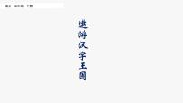 小学语文人教部编版五年级下册汉字真有趣教案配套课件ppt