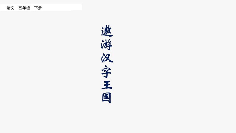 部编版五年级语文下册--汉字真有趣（精品课件）01