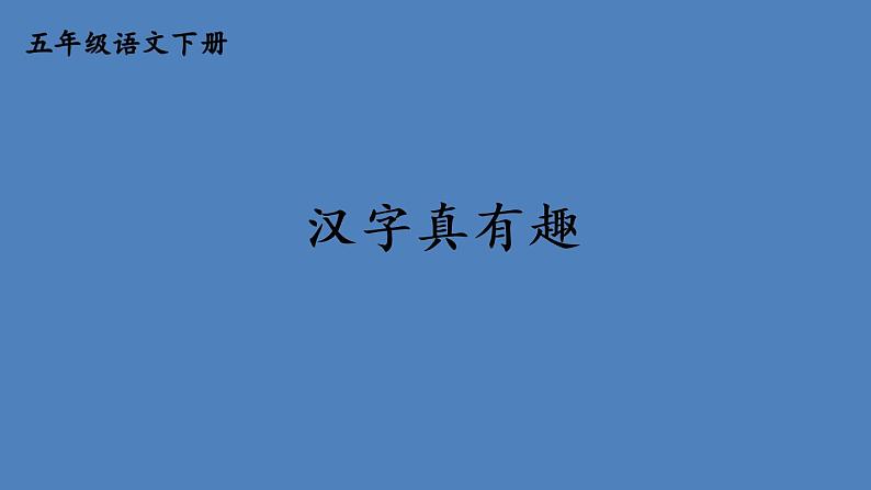 部编版五年级语文下册--汉字真有趣（优质课件）第4页