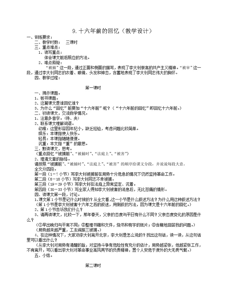 部编版六年级语文下册--9.十六年前的回忆（教学设计）第1页