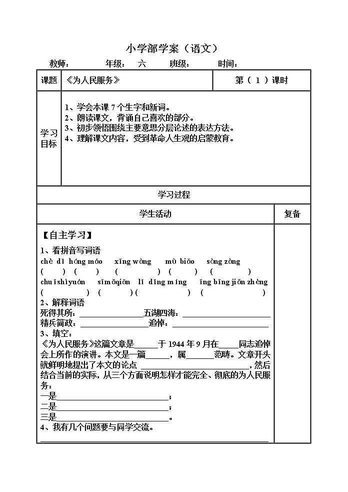 部编版六年级语文下册--10.为人民服务（导学案）01