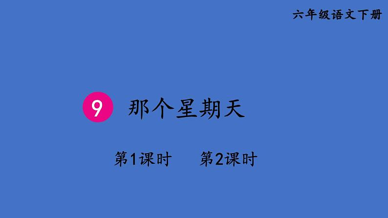 部编版六年级语文下册--9 那个星期天（优质课件1）第1页