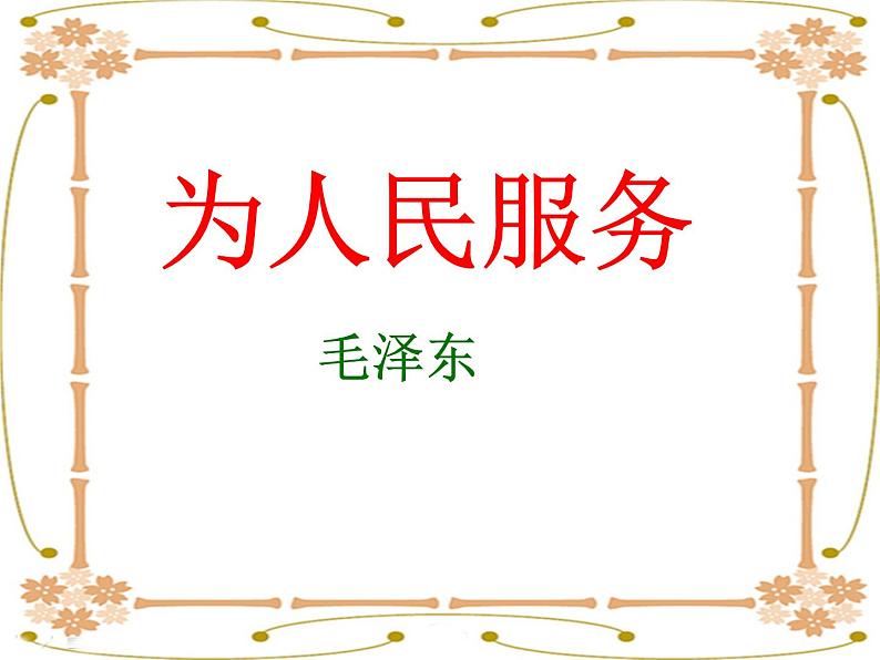 部编版六年级语文下册--10.为人民服务（课件）第1页