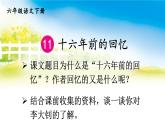 部编版六年级语文下册--11 十六年前的回忆（优质课件）
