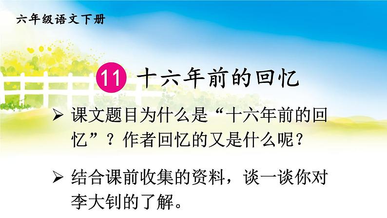 部编版六年级语文下册--11 十六年前的回忆（优质课件）02