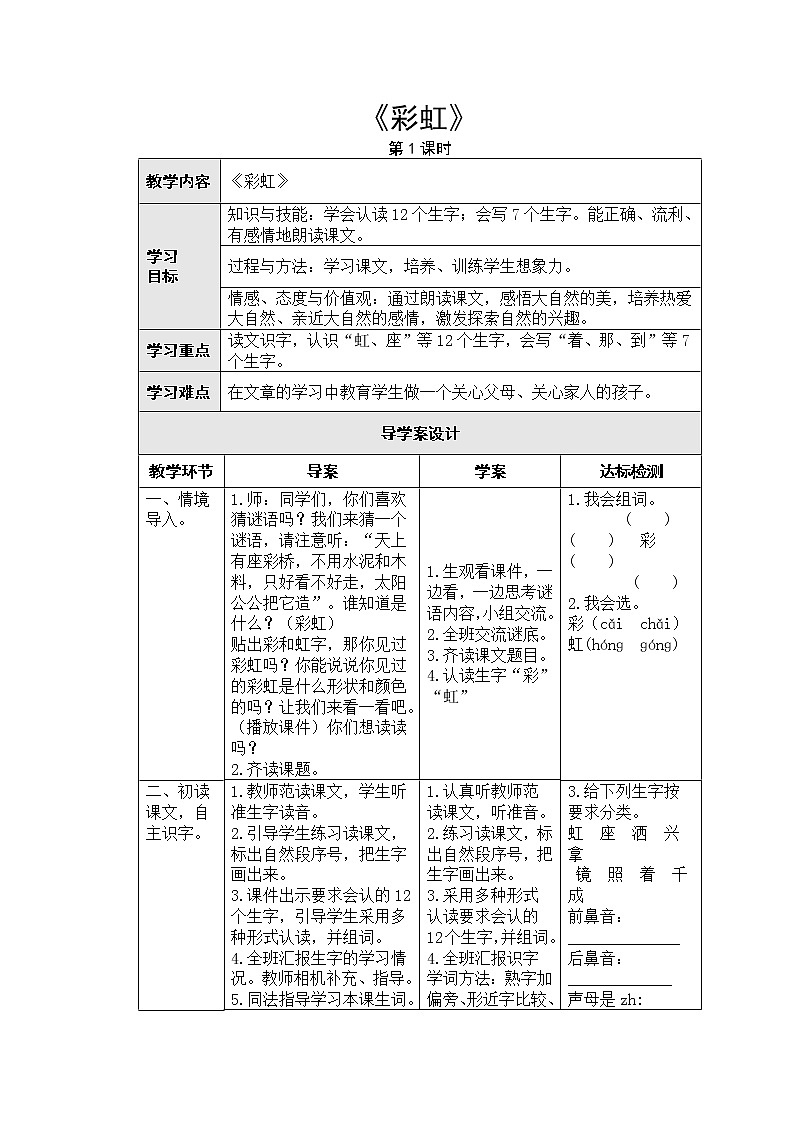 部编版一年级语文下册--11.彩虹（导学案1）01