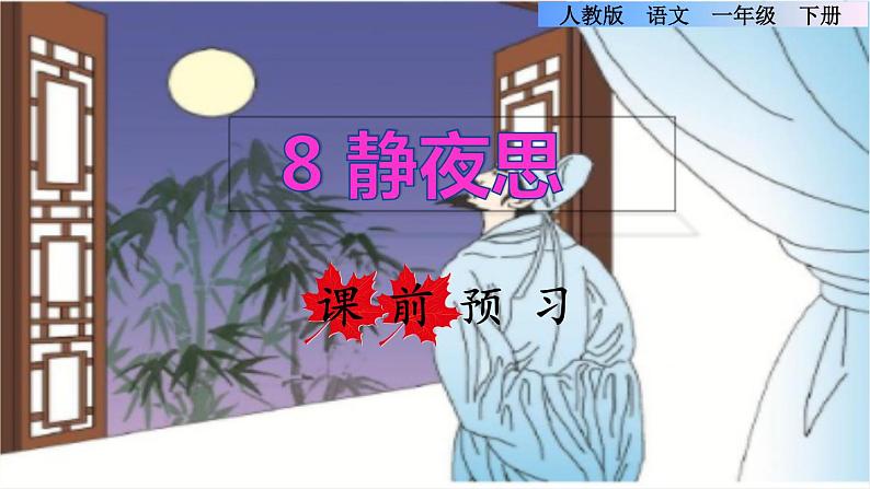 部编版一年级语文下册--8.静夜思（精品课件1）01