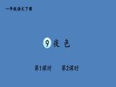 部编版一年级语文下册--9 夜色（优质课件1）