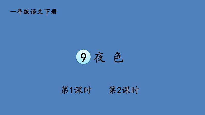 部编版一年级语文下册--9 夜色（优质课件1）第1页