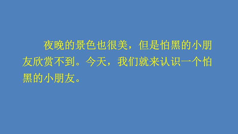 部编版一年级语文下册--9 夜色（优质课件1）第4页