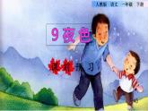 部编版一年级语文下册--9.夜色（精品课件1）