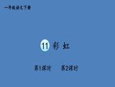 部编版一年级语文下册--11 彩虹（优质课件1）