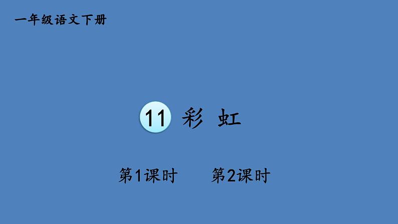 部编版一年级语文下册--11 彩虹（优质课件1）第1页