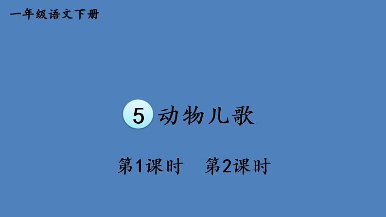 部编版一年级语文下册--识字5 动物儿歌（优质课件1）第1页