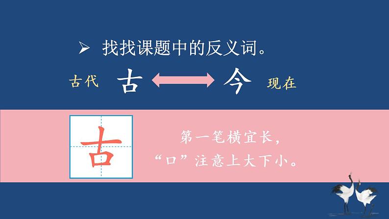 部编版一年级语文下册--识字6 古对今（优质课件1）第3页