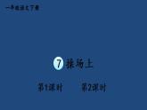 部编版一年级语文下册--识字7 操场上（优质课件1）