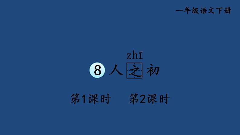 部编版一年级语文下册--识字8 人之初（优质课件1）第1页