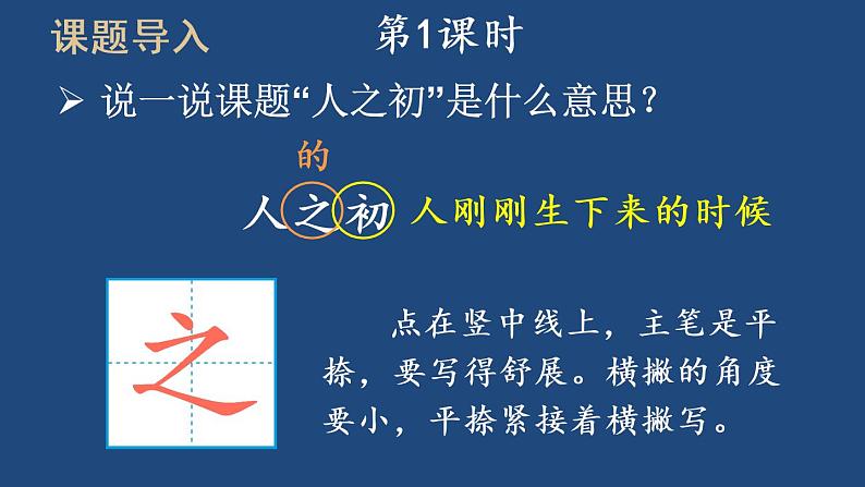 部编版一年级语文下册--识字8 人之初（优质课件1）第2页