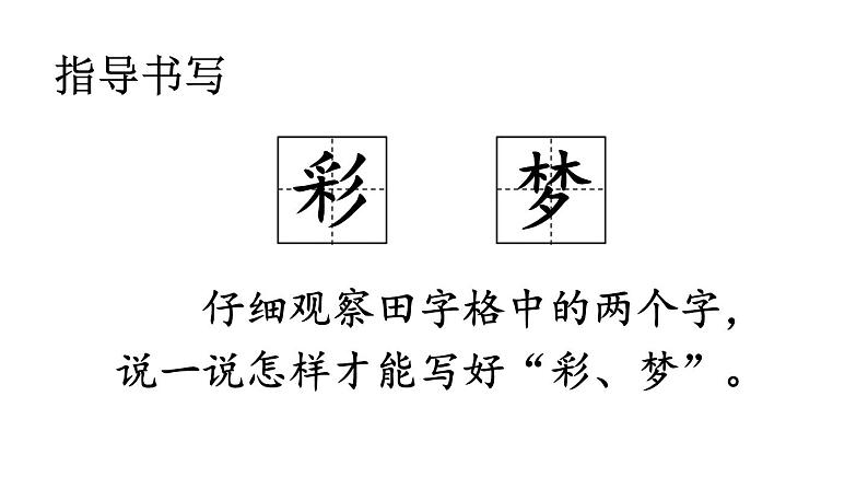 部编版二年级语文下册--8 彩色的梦（优质课件1）06