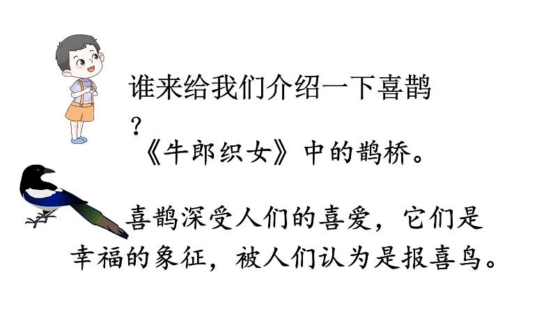 部编版二年级语文下册--9 枫树上的喜鹊（优质课件1）第4页