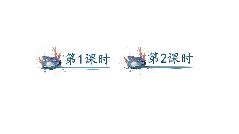 部编版二年级语文下册--10 沙滩上的童话（优质课件1）01