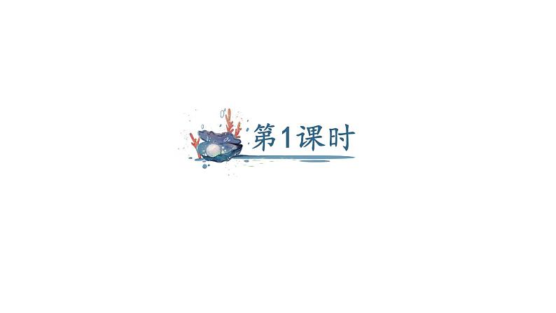 部编版二年级语文下册--10 沙滩上的童话（优质课件1）02