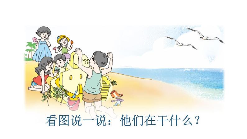 部编版二年级语文下册--10 沙滩上的童话（优质课件1）03