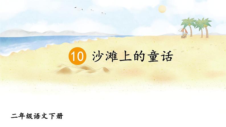 部编版二年级语文下册--10 沙滩上的童话（优质课件1）04