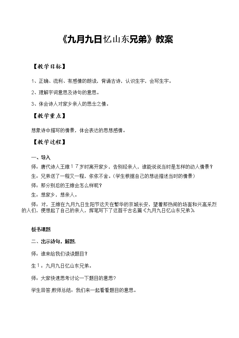 部编版三年级语文下册--9.古诗三首-九月九日忆山东兄弟（导学案1）01