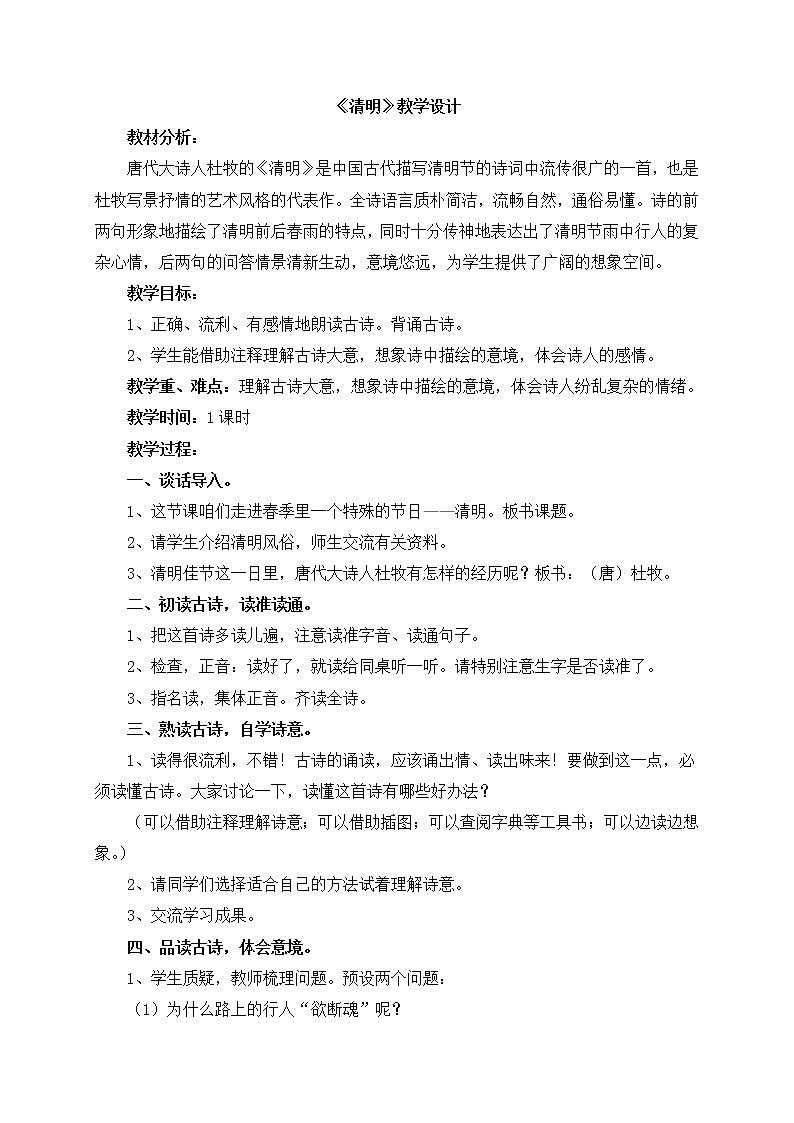 部编版三年级语文下册--9.古诗三首-清明（教学设计1）第1页