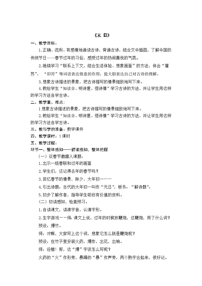 部编版三年级语文下册--9.古诗三首-元日（教学设计1）01