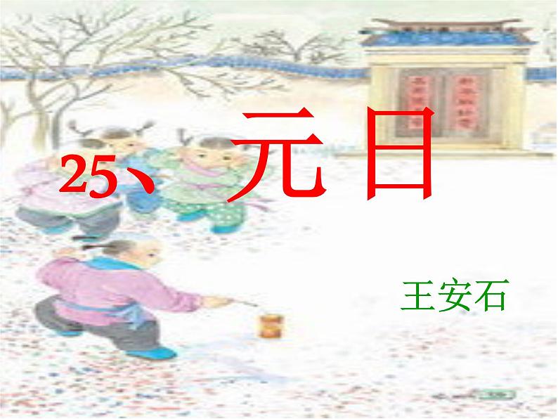 部编版三年级语文下册--9.古诗三首-元日（课件1）03