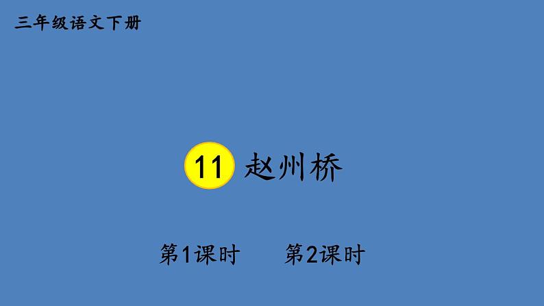 部编版三年级语文下册--11 赵州桥（优质课件1）第1页