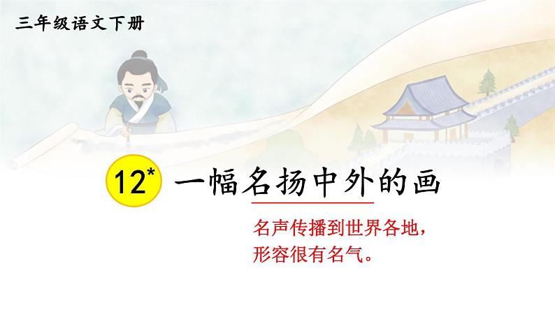 部编版三年级语文下册--12 一幅名扬中外的画（优质课件1）第1页