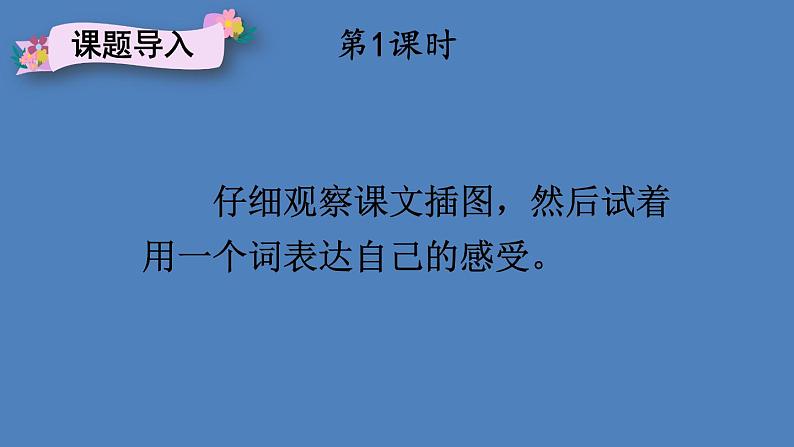 部编版三年级语文下册--13 花钟（优质课件1）第2页