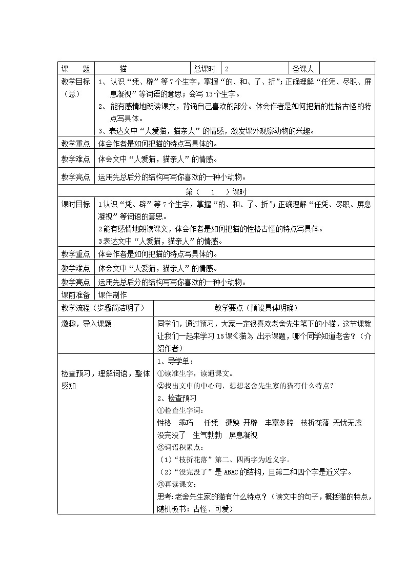 部编版四年级语文下册--13.猫（教学设计1）01