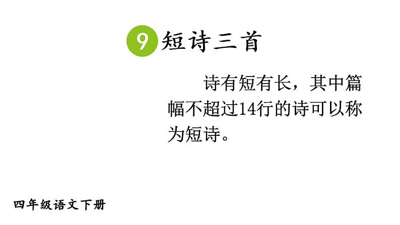 部编版四年级语文下册--9 短诗三首（优质课件1）第4页